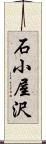 石小屋沢 Scroll