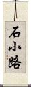 石小路 Scroll