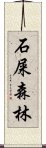 石屎森林 Scroll