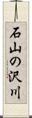 石山の沢川 Scroll