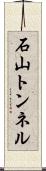 石山トンネル Scroll