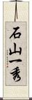 石山一秀 Scroll