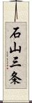 石山三条 Scroll