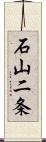 石山二条 Scroll