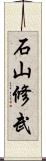 石山修武 Scroll