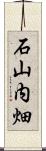 石山内畑 Scroll