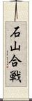 石山合戦 Scroll