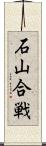 石山合戦 Scroll