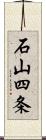 石山四条 Scroll