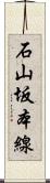 石山坂本線 Scroll