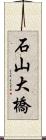 石山大橋 Scroll