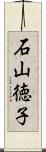 石山徳子 Scroll