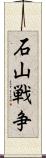 石山戦争 Scroll