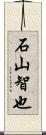 石山智也 Scroll