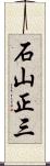 石山正三 Scroll
