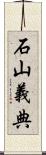 石山義典 Scroll