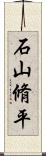 石山脩平 Scroll
