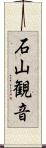 石山観音 Scroll