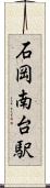 石岡南台駅 Scroll