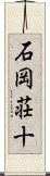石岡荘十 Scroll
