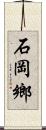 石岡鄉 Scroll