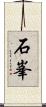 石峯 Scroll