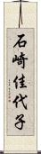 石崎佳代子 Scroll