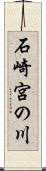 石崎宮の川 Scroll