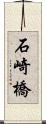 石崎橋 Scroll