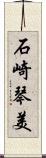 石崎琴美 Scroll