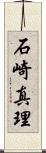 石崎真理 Scroll