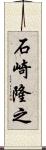 石崎隆之 Scroll