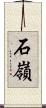 石嶺 Scroll