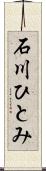 石川ひとみ Scroll