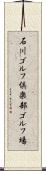 石川ゴルフ倶楽部ゴルフ場 Scroll