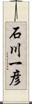 石川一彦 Scroll