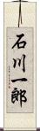 石川一郎 Scroll