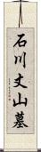 石川丈山墓 Scroll