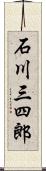 石川三四郎 Scroll