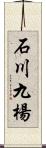 石川九楊 Scroll