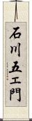 石川五ェ門 Scroll