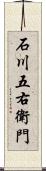 石川五右衛門 Scroll