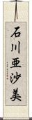 石川亜沙美 Scroll