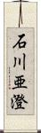 石川亜澄 Scroll