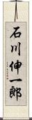 石川伸一郎 Scroll