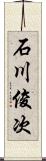 石川俊次 Scroll