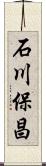 石川保昌 Scroll