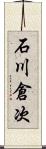 石川倉次 Scroll