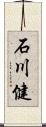 石川健 Scroll