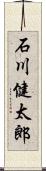 石川健太郎 Scroll